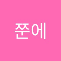 쭌에듀학원 썸네일 이미지