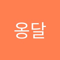 옹달샘음악학원 썸네일 이미지