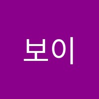 보이앤걸스페이스미술교습소 썸네일 이미지