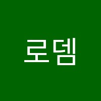 로뎀에듀학원 썸네일 이미지