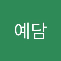 예담음악학원 썸네일 이미지