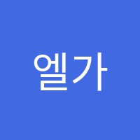 엘가피아노교습소 썸네일 이미지