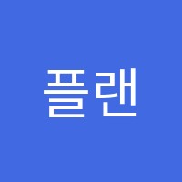 플랜지학원 썸네일 이미지