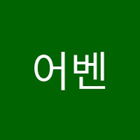 어벤져스수학학원 썸네일 이미지