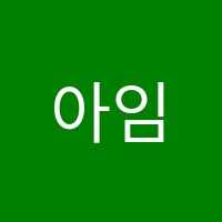 아임수학아임과학학원 썸네일 이미지
