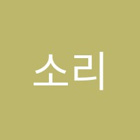 소리엘피아노교습소 썸네일 이미지