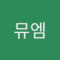 뮤엠학원 썸네일 이미지