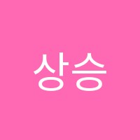 상승에듀학원 썸네일 이미지