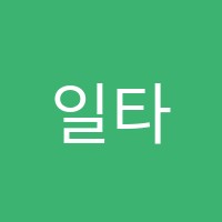 일타학원 썸네일 이미지