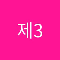 제3미술학원 썸네일 이미지