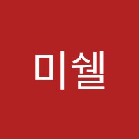 미쉘'S(English)어학원 썸네일 이미지