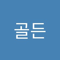 골든벨독서실 썸네일 이미지