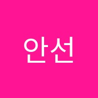 안선생국어논술학원 썸네일 이미지