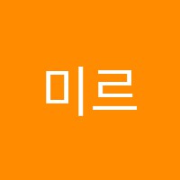 미르음악학원 썸네일 이미지