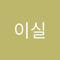 이실플룻교습소 썸네일 이미지