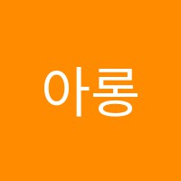 아롱다롱음악교습소 썸네일 이미지