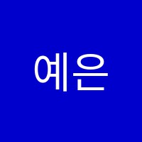 예은음악학원 썸네일 이미지