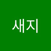 새지평학원 썸네일 이미지