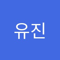 유진쌤학원 썸네일 이미지