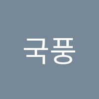 국풍2000(은평하이브관)학원 썸네일 이미지