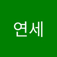연세멘토학원 썸네일 이미지