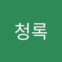 청록보습학원 썸네일 이미지