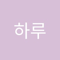 하루달논술교습소 썸네일 이미지