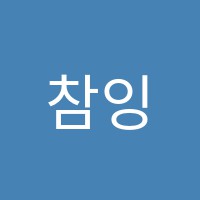 참잉글리쉬학원 썸네일 이미지