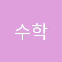 수학애愛학원 썸네일 이미지