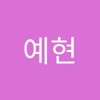 예현음악학원 썸네일 이미지