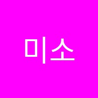 미소피아노학원 썸네일 이미지