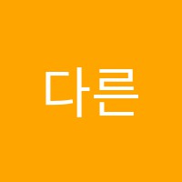 다른학원 썸네일 이미지