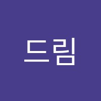 드림학원 썸네일 이미지