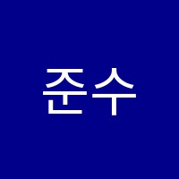 준수학교습소 썸네일 이미지