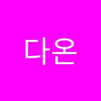 다온학원 썸네일 이미지