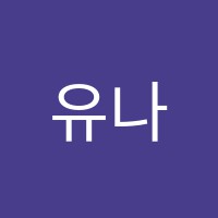 유나이츠수학과학학원 썸네일 이미지
