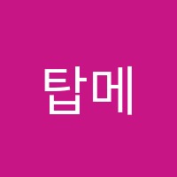 탑메이드학원 썸네일 이미지