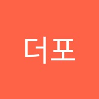 더포스학원 썸네일 이미지