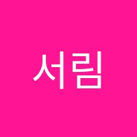 서림제2관학원 썸네일 이미지