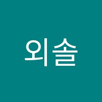 외솔수학학원 썸네일 이미지