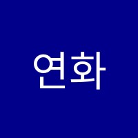 연화실학원 썸네일 이미지