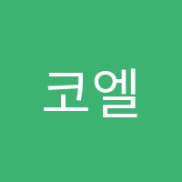 코엘리학원 썸네일 이미지