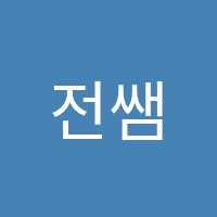 전쌤해법독서논술교습소 썸네일 이미지