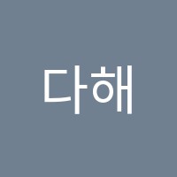 다해피아노교습소 썸네일 이미지