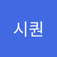 시퀀스영수학원 썸네일 이미지