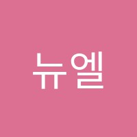 뉴엘리트학원 썸네일 이미지