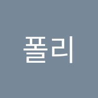 폴리아수학학원 썸네일 이미지