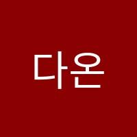 다온수학교습소 썸네일 이미지