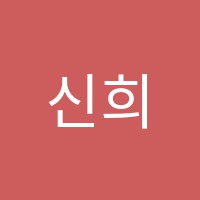신희숙신개념사회교습소 썸네일 이미지