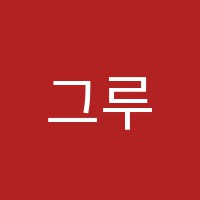 그루미술학원 썸네일 이미지